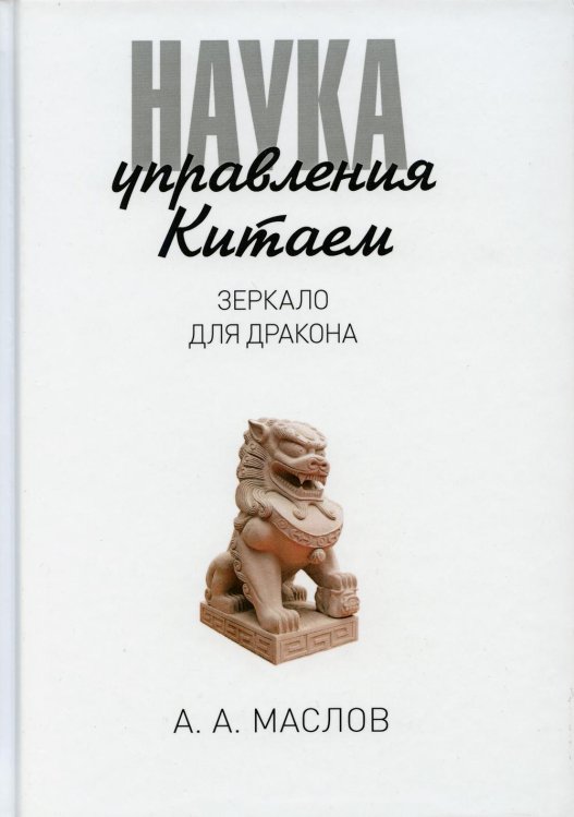 Наука управления Китаем. Зеркало для Дракона