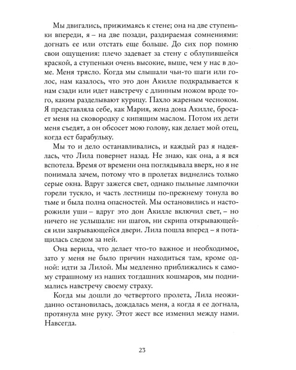 Моя гениальная подруга. Кн. 1: Детство, отрочество