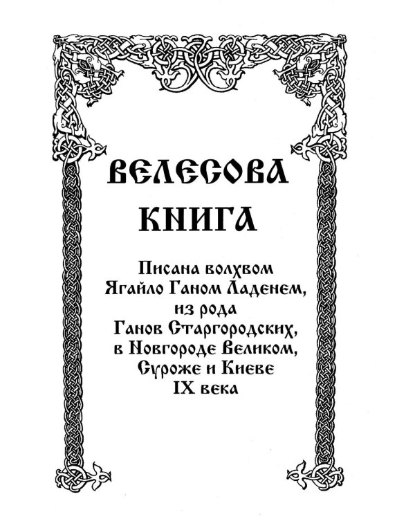 Дополнительное изображение книги «Велесова книга»