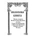Дополнительное изображение книги «Велесова книга»