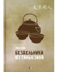 Бездельники из Тяньцзина: повести
