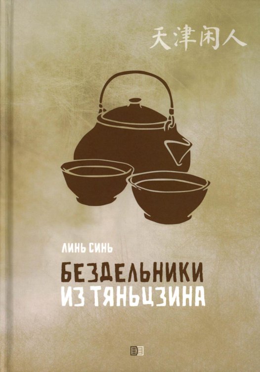Бездельники из Тяньцзина: повести