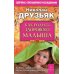 Как родить здорового малыша. Девять месяцев веры, надежды, любви. 4-е изд