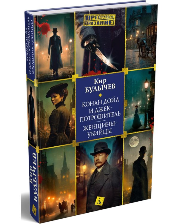 Конан Дойл и Джек-потрошитель. Женщины-убийцы