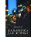 Канарейка для ястреба