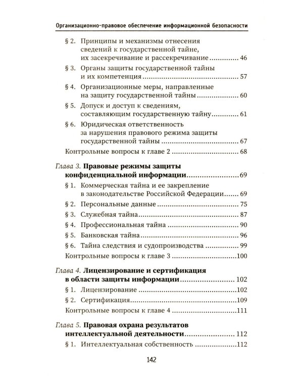 Организационно-правовое обеспечение информационной безопасности: Учебное пособие