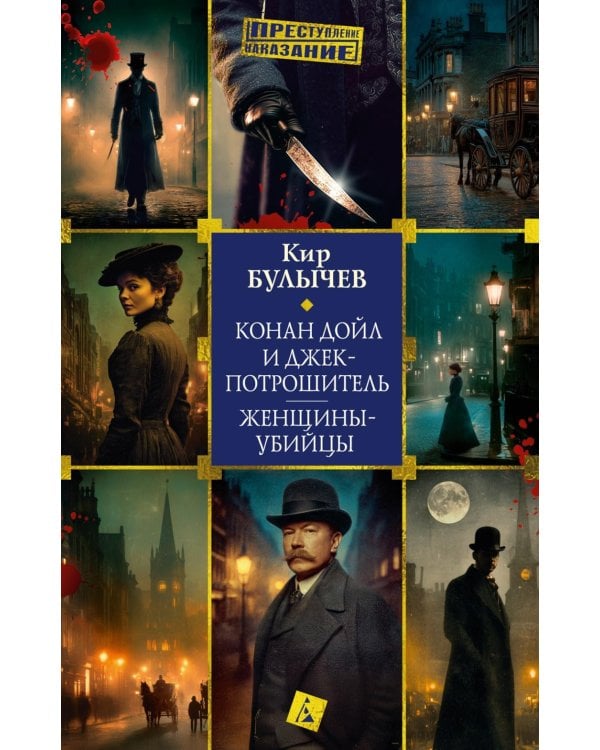 Конан Дойл и Джек-потрошитель. Женщины-убийцы