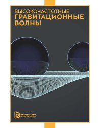 Высокочастотные гравитационные волны
