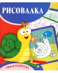 Умная раскраска. Рисовалка. 0+