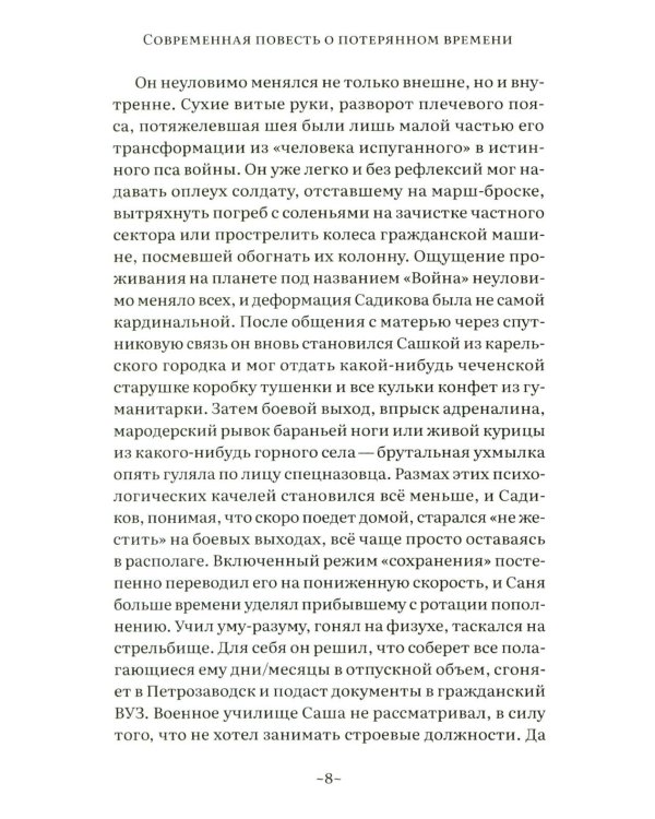 Саня-садюга. Современная повесть о потерянном времени