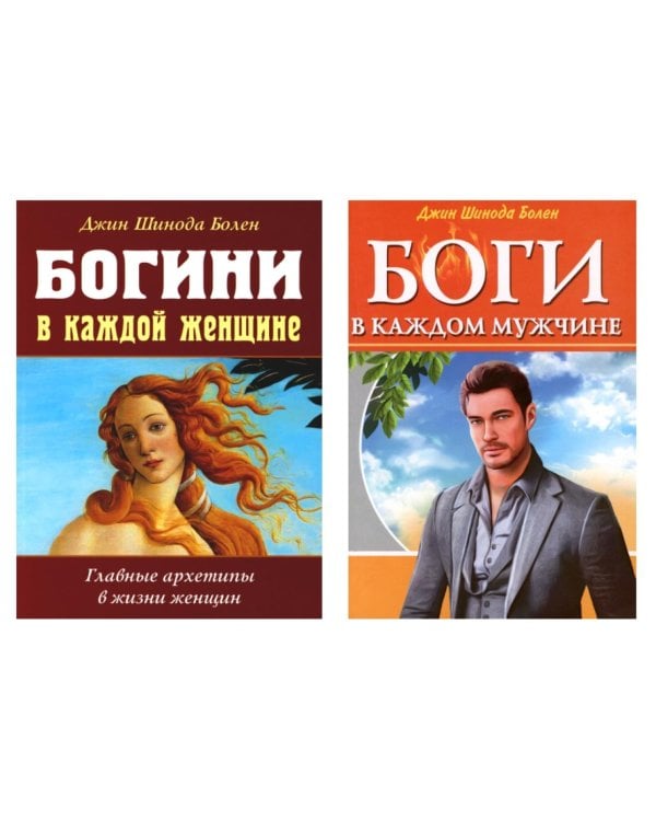 Психология архетипов мужчины и женщины (Богини в каждой женщине; Боги в каждом мужчине) (комплект из 2-х кн.)