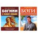 Психология архетипов мужчины и женщины (Богини в каждой женщине; Боги в каждом мужчине) (комплект из 2-х кн.)