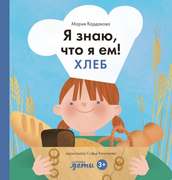 Я знаю, что я ем Я знаю, что я ем! Хлеб