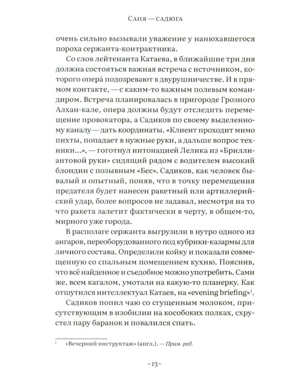 Саня-садюга. Современная повесть о потерянном времени