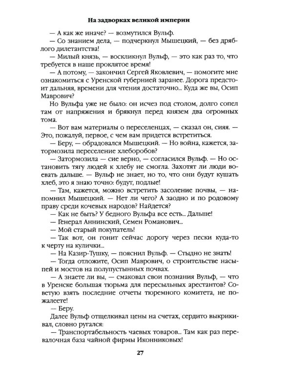 На задворках великой империи. Кн.1: роман