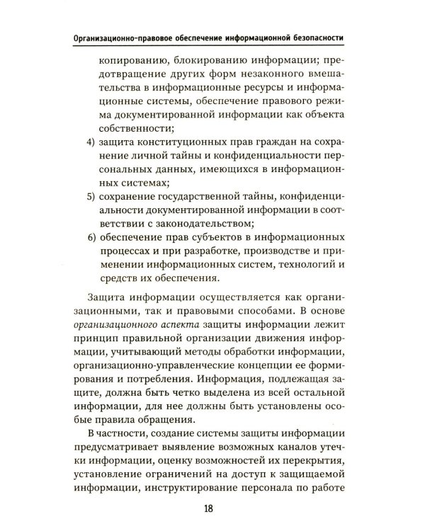 Организационно-правовое обеспечение информационной безопасности: Учебное пособие