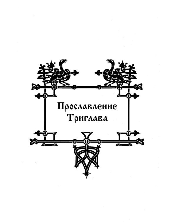 Дополнительное изображение книги «Велесова книга»