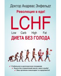 Революция в еде! LCHF. Диета без голода. 2-е изд., испр