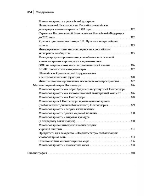Дополнительное изображение книги «Теория многополярного Мира. Плюриверсум: Учебное пособие для вузов. 3-е изд»