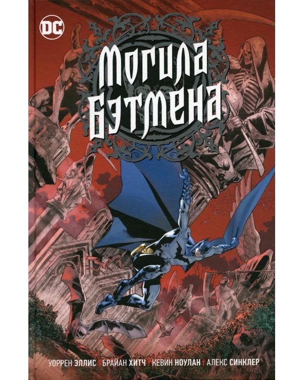 Могила Бэтмена: графический роман