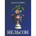 Нельсон Нельсон