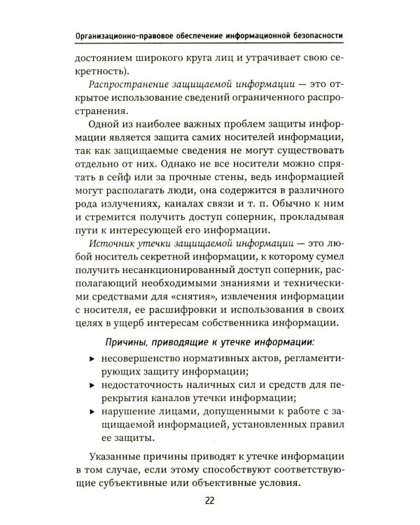 Организационно-правовое обеспечение информационной безопасности: Учебное пособие