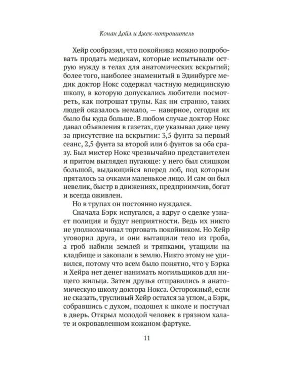 Конан Дойл и Джек-потрошитель. Женщины-убийцы