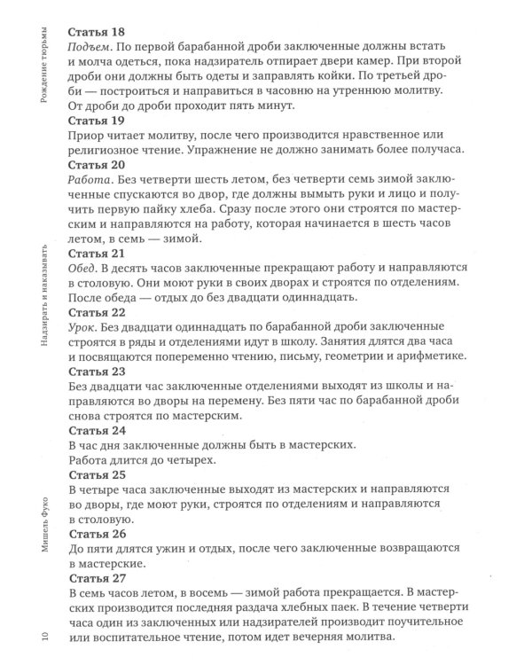 Надзирать и наказывать. Рождение тюрьмы. 3-е изд