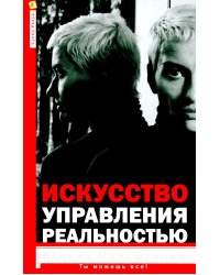 Искусство управления реальностью. Ты можешь все