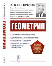 Геометрия: Аналитическая геометрия. Дифференциальная геометрия. Основания геометрии. Некоторые вопросы элементарной геометрии: Учебное пособие. 2-е из