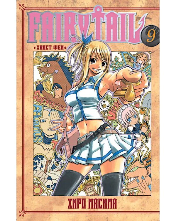 Хвост Феи. Т. 9