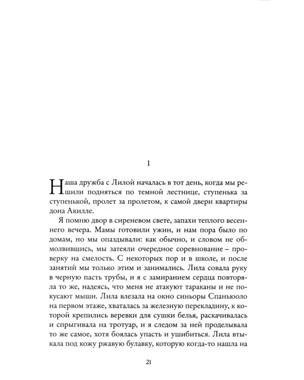 Моя гениальная подруга. Кн. 1: Детство, отрочество