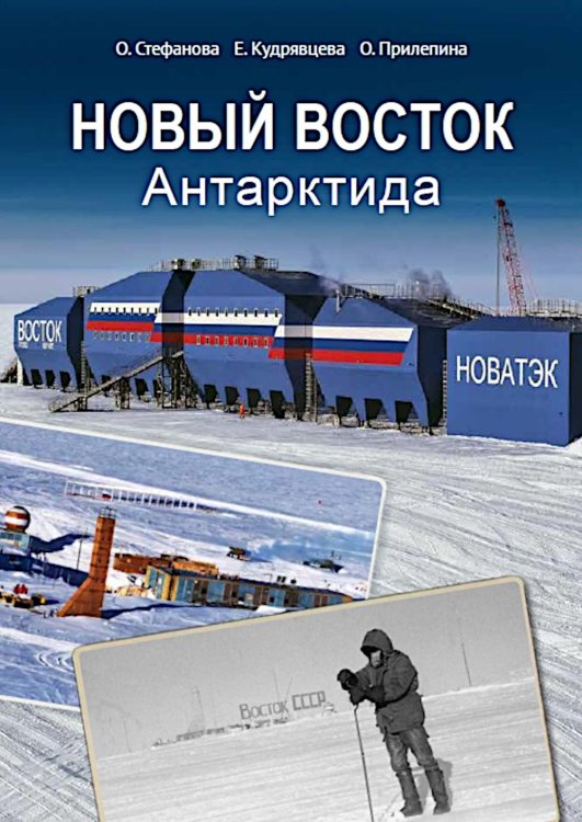 Новый Восток. Антарктида