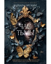 Час тьмы: роман