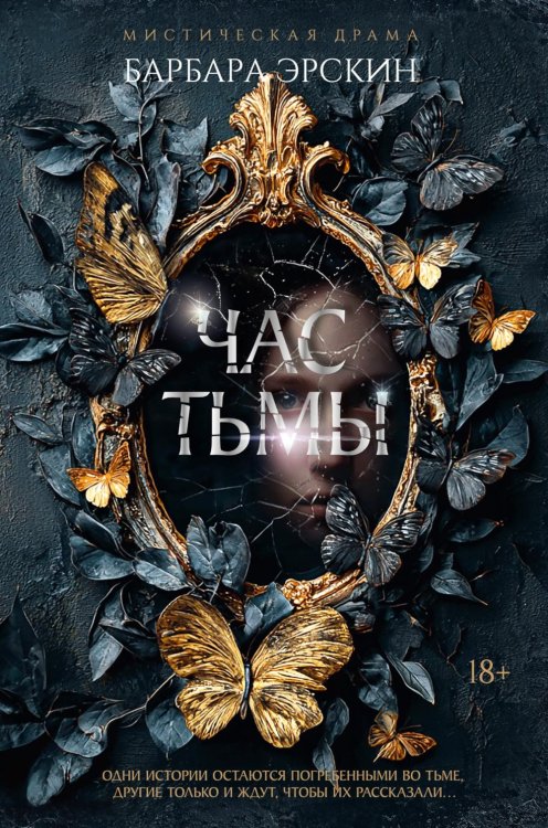Обложка книги «Час тьмы: роман» — Эрскин Барбара, ISBN 9785389254060