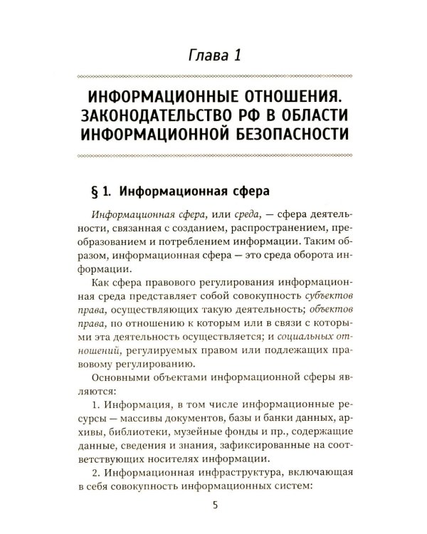 Организационно-правовое обеспечение информационной безопасности: Учебное пособие