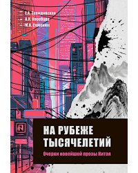 На рубеже тысячелетий. Очерки новейшей прозы Китая