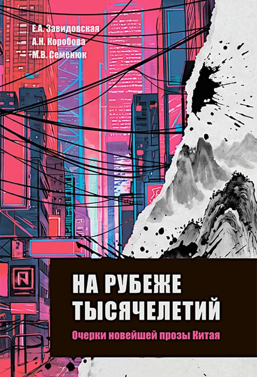 Обложка книги «На рубеже тысячелетий. Очерки новейшей прозы Китая» — Коробова Анна Николаевна;Завидовская Екатерина Александровна;Семенюк М. В., ISBN 9785020406483