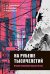 Обложка книги «На рубеже тысячелетий. Очерки новейшей прозы Китая» — Коробова Анна Николаевна;Завидовская Екатерина Александровна;Семенюк М. В., ISBN 9785020406483