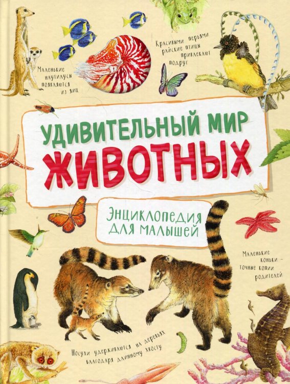 Удивительный мир животных. Энциклопедия для малышей Удивительный мир животных. Энциклопедия для малышей