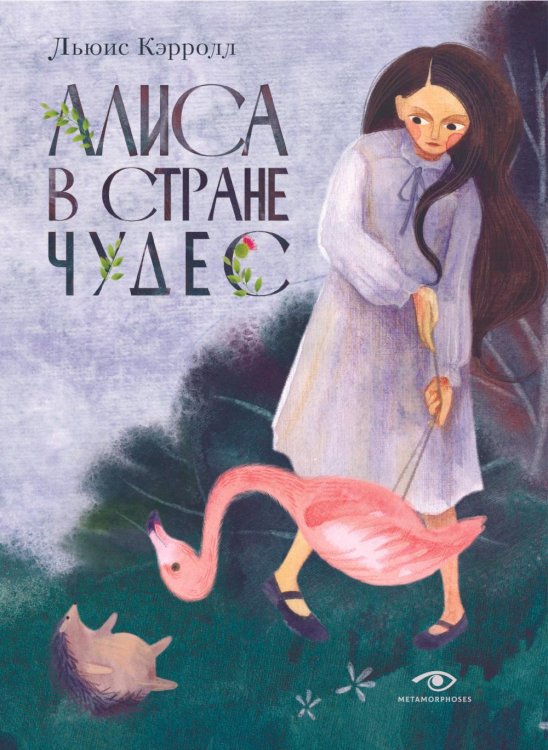 Metamorphoses Алиса в Стране Чудес