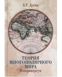 Теория многополярного Мира. Плюриверсум: Учебное пособие для вузов. 3-е изд
