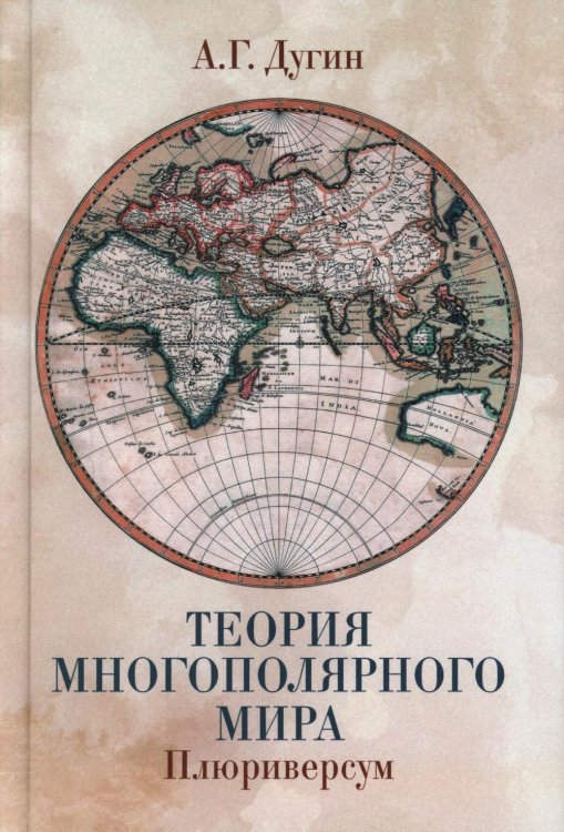Обложка книги «Теория многополярного Мира. Плюриверсум: Учебное пособие для вузов. 3-е изд» — Дугин Александр Гельевич, ISBN 9785829142445