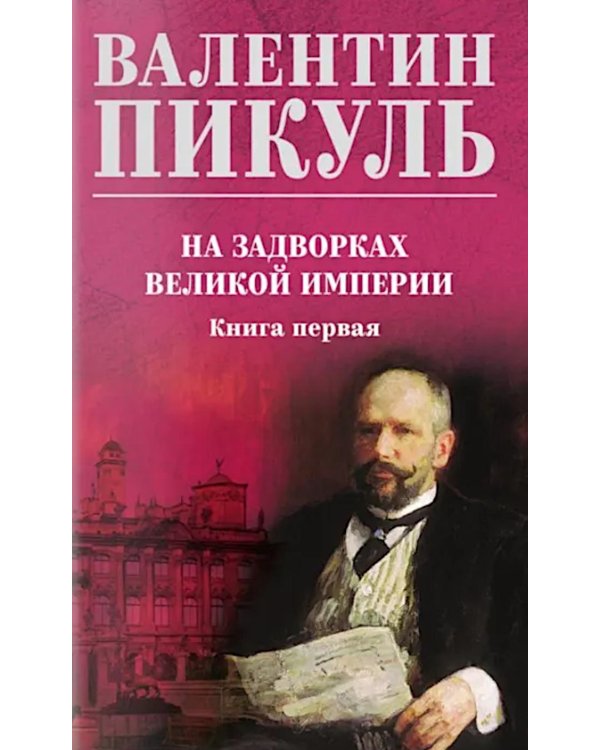 На задворках великой империи. Кн.1: роман