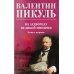 На задворках великой империи. Кн.1: роман