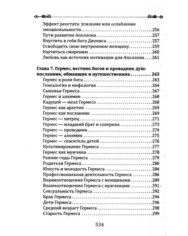 Психология архетипов мужчины и женщины (Богини в каждой женщине; Боги в каждом мужчине) (комплект из 2-х кн.)