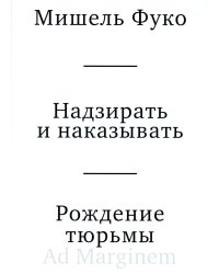 Надзирать и наказывать. Рождение тюрьмы. 3-е изд