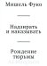 Надзирать и наказывать. Рождение тюрьмы. 3-е изд