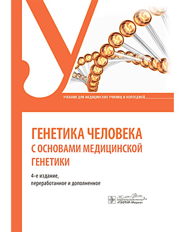 Генетика человека с основами медицинской генетики: Учебник. 4-е изд., перераб. и доп