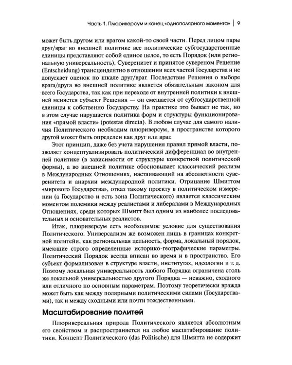 Дополнительное изображение книги «Теория многополярного Мира. Плюриверсум: Учебное пособие для вузов. 3-е изд»